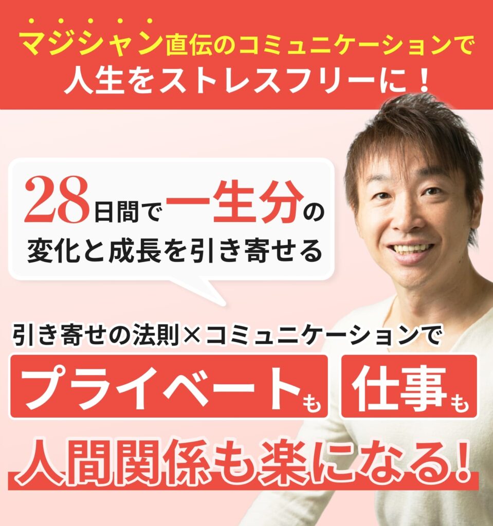 引き寄せ コミュニケーションスクール ザ・マジック28日感謝のワーク