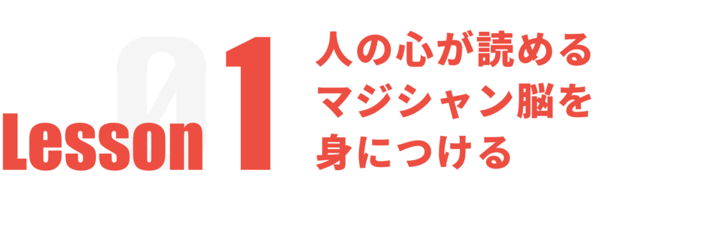 人の心が読める マジシャン脳を 身につける