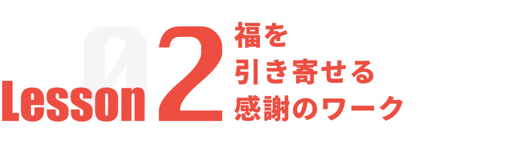 福を引き寄せる感謝のワーク