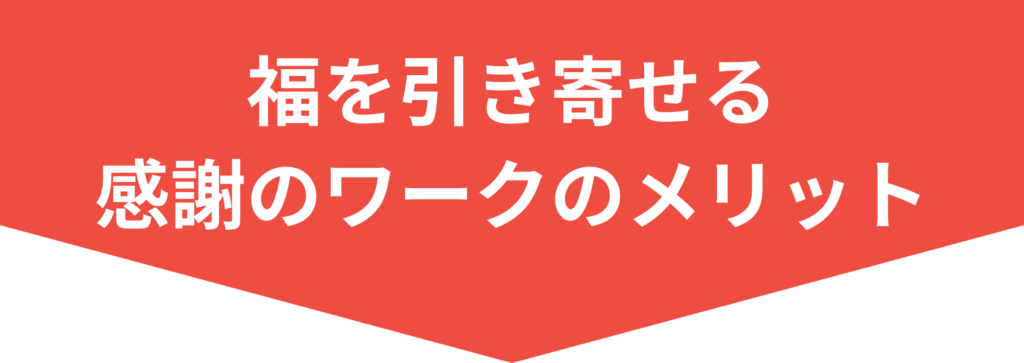 福を引き寄せる感謝のワークのメリット