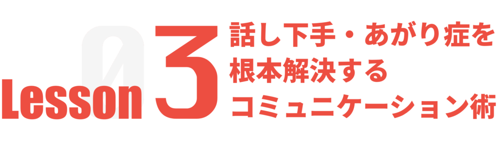 話し下手・あがり症を 根本解決するコミュニケーション術