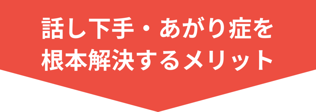 話し下手・あがり症を 根本解決するメリット