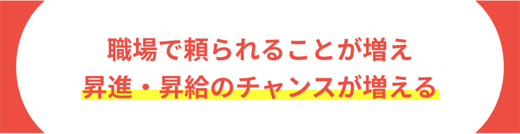 職場で頼られることが増え 昇進・昇給のチャンスが増える