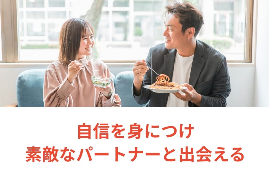 自信を身につけ素敵なパートナーと出会える