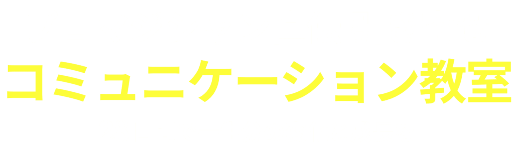 プロマジシャン直伝コミュニケーションで人生をストレスフリーに