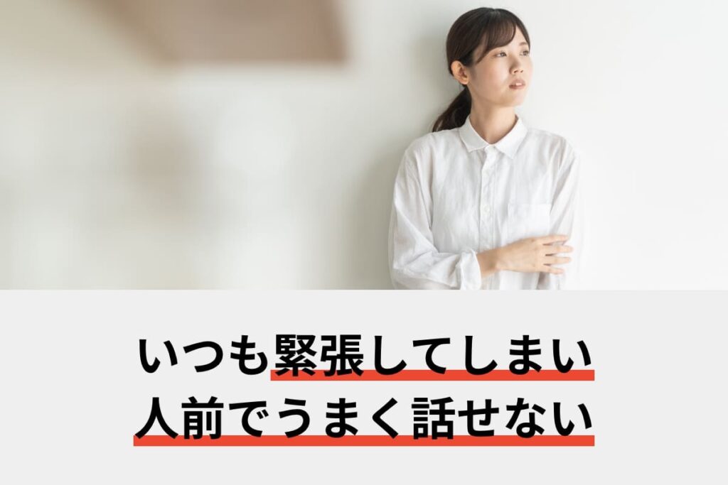 いつも緊張してしまい人前でうまく話せない