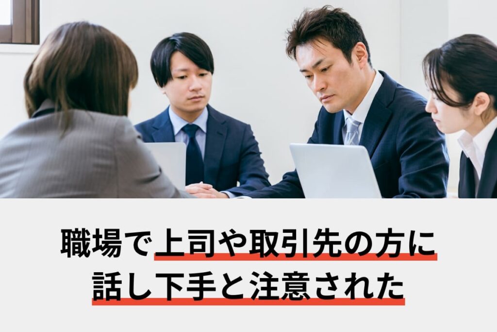 職場で上司や取引先の方に話し下手と注意された