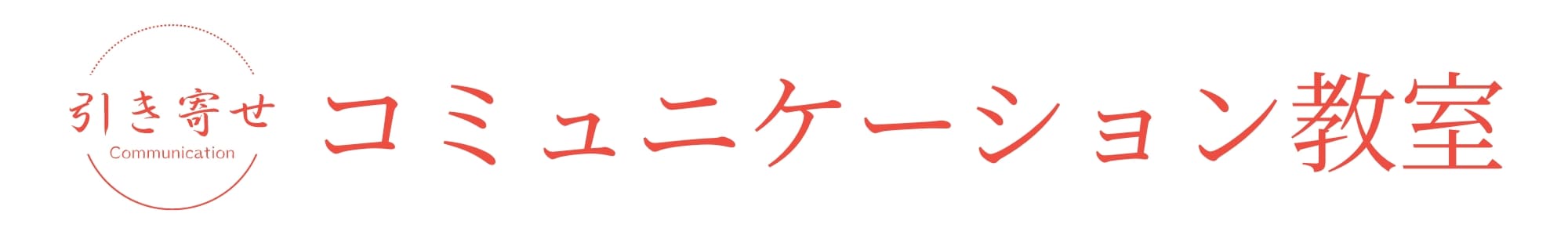 引き寄せコミュニケーション教室